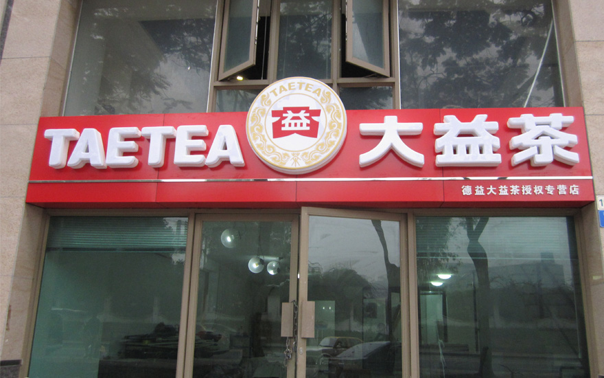 大益茶品牌连锁店吸塑发光字