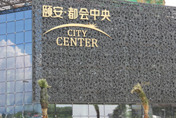 字工场讲解颐安都会中央幕墙LED发光字施工方案