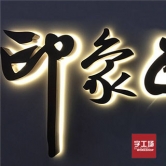 led发光字灯源发生故障的处理方法