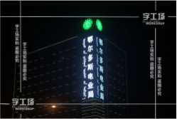 大型发光字介绍