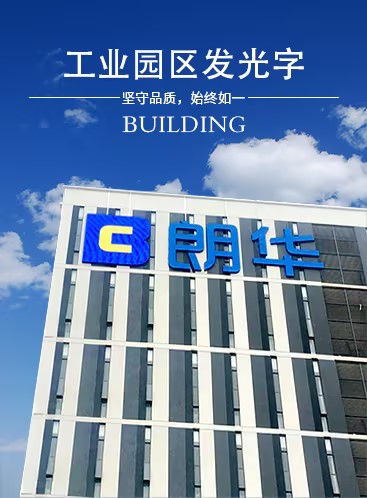 工业园区发光字